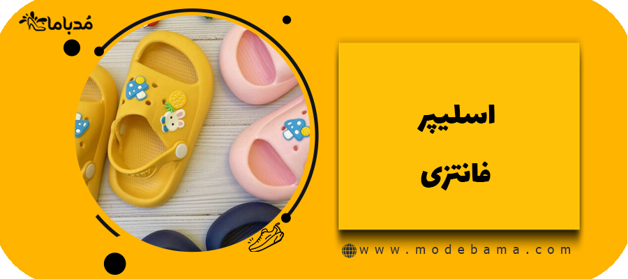 اسلیپر فانتزی